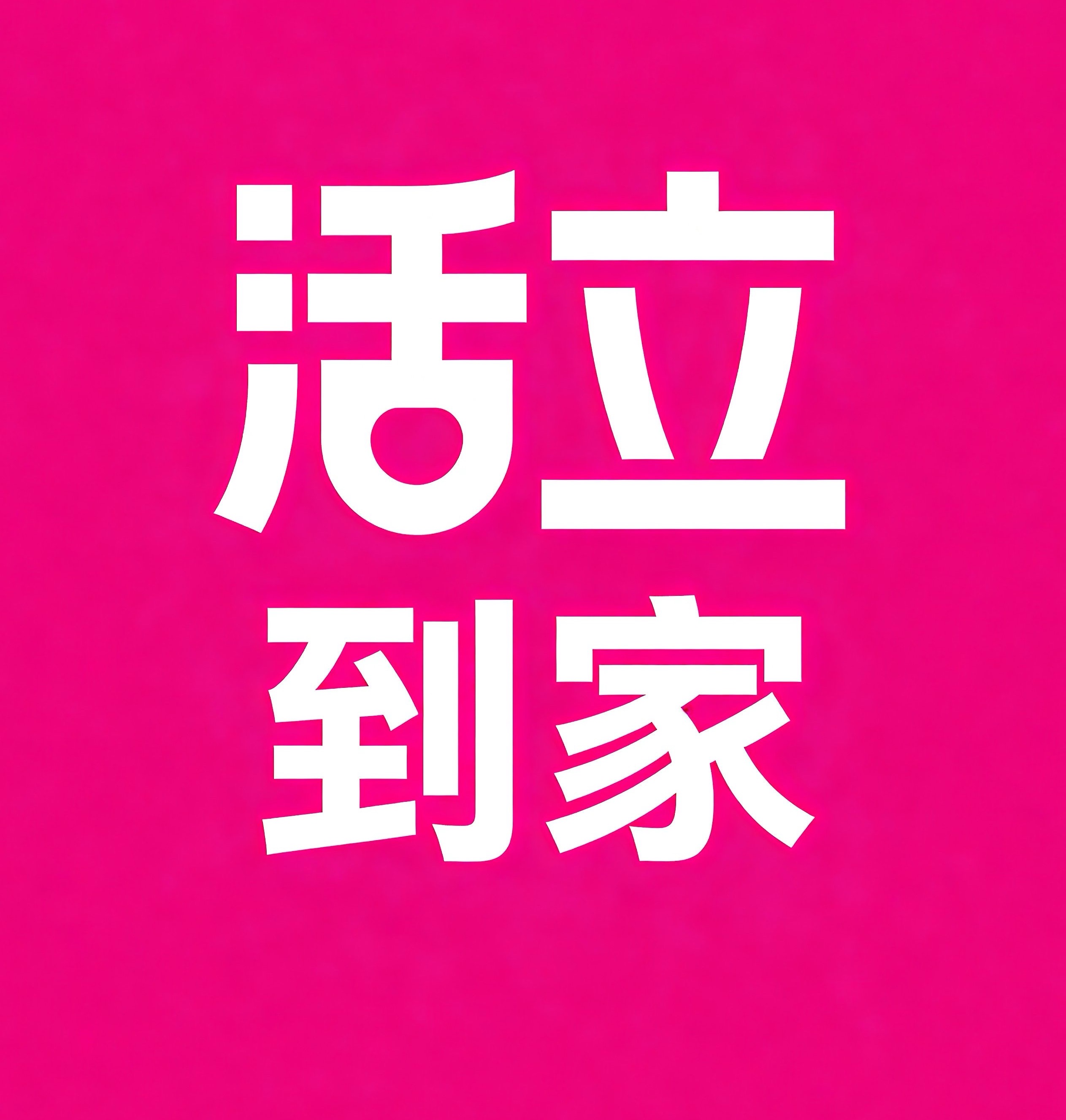 南开区活立到家